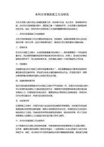 水利大壩填筑施工方法研究