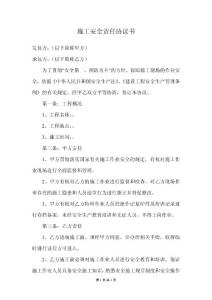 施工安全責(zé)任協(xié)議書(shū)