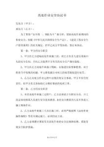 高處作業(yè)安全協(xié)議書(shū)