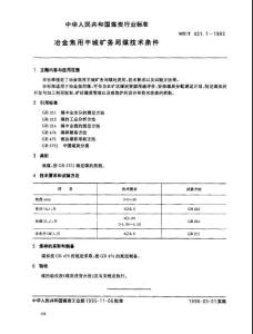 冶金焦用丰城矿务局煤技术条件MTT431.1-1995