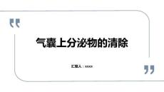 气囊上分泌物的清除