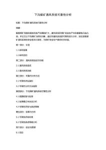 下溝煤礦通風(fēng)系統(tǒng)可靠性分析