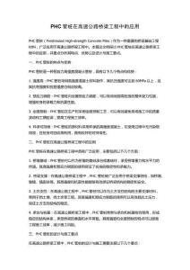 PHC管樁在高速公路橋梁工程中的應用