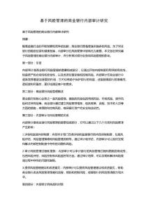 基于風險管理的商業銀行內部審計研究
