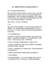 基于GMTS準則的巖石半圓盤試件斷裂行為