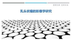 乳头状瘤的影像学研究