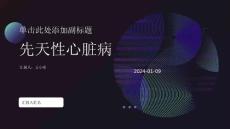 《先天性心脏病》课件