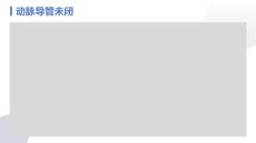 《动脉导管未闭》课件
