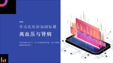 《高血压与肾病》课件