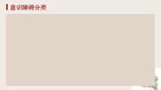《意识障碍分类》课件