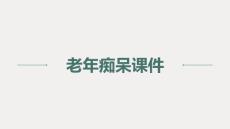 《老年痴呆》课件