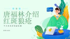 唐福林介绍红斑狼疮