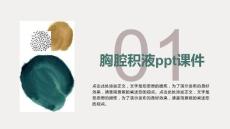 《胸腔积液》课件