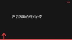 产后风湿的相关治疗