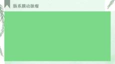 《肠系膜动脉瘤》课件