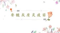 脊髓灰质炎疫苗培训课件
