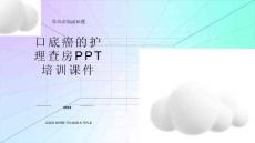 口底癌的护理查房培训课件