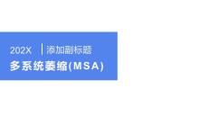 多系统萎缩(MSA)