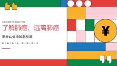 了解肺癌、远离肺癌