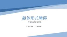《躯体形式障碍》课件