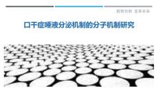 口干症唾液分泌机制的分子机制研究