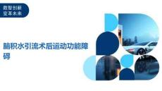 脑积水引流术后运动功能障碍