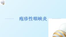 《疱疹性咽峡炎》课件