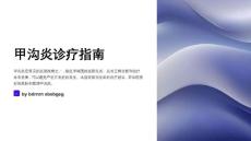 甲沟炎诊疗指南