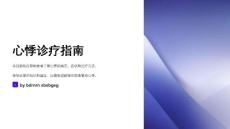 心悸诊疗指南