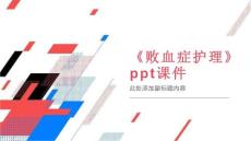《败血症护理》课件