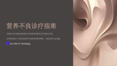 营养不良诊疗指南