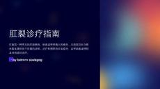 肛裂诊疗指南