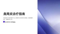 肩周炎诊疗指南