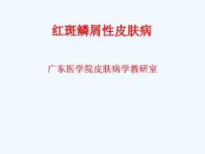 临本红斑鳞屑性皮肤病