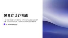 尿毒症诊疗指南