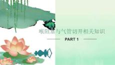 喉阻塞与气管切开相关知识