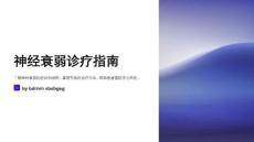 神经衰弱诊疗指南