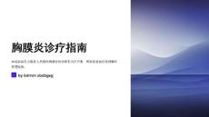 胸膜炎诊疗指南