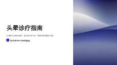 头晕诊疗指南