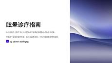 眩晕诊疗指南