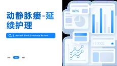 动静脉瘘-延续护理