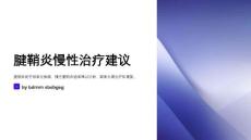 腱鞘炎慢性治疗建议
