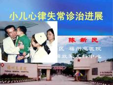 小儿心律失常诊治进展PPT培训课件