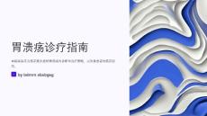 胃溃疡诊疗指南