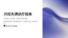 月经失调诊疗指南