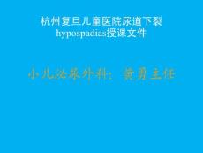 尿道下裂知识