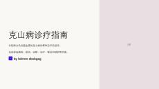 克山病诊疗指南