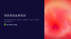 項目規劃業務培訓