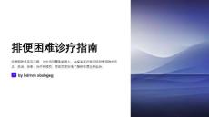 排便困難診療指南