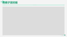 《疤痕子宫妊娠》课件